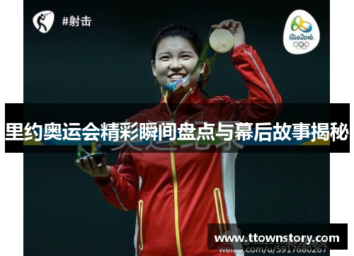 里约奥运会精彩瞬间盘点与幕后故事揭秘
